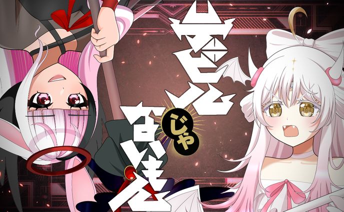 デビルじゃないもん 歌ってみたイラスト