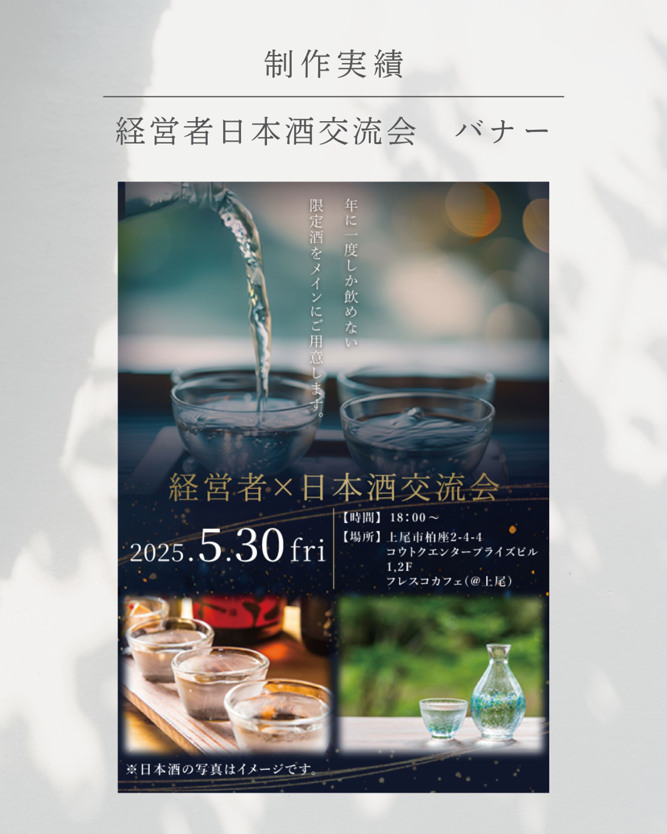 【実績】日本酒交流会バナー-1