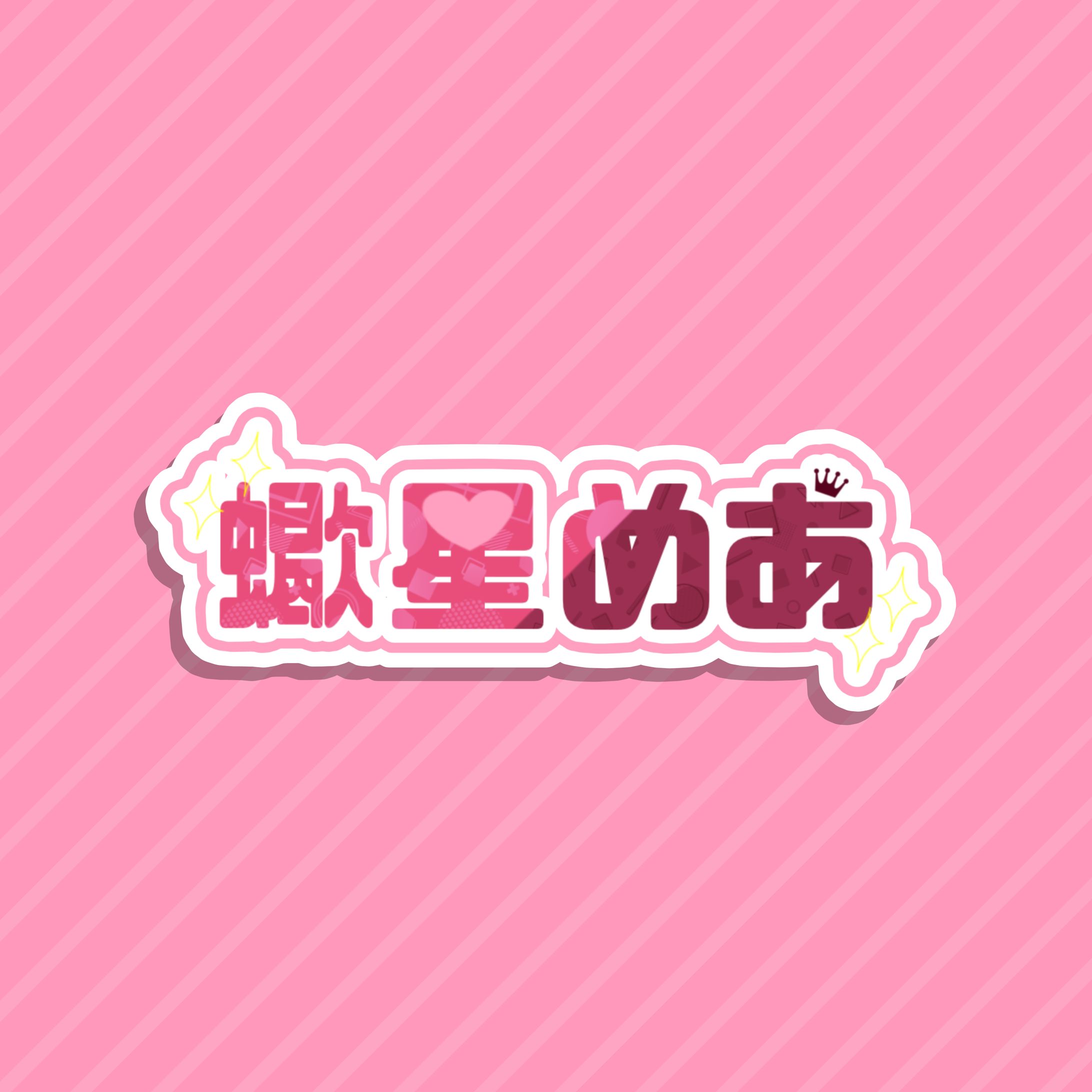 自作ネームロゴ-1