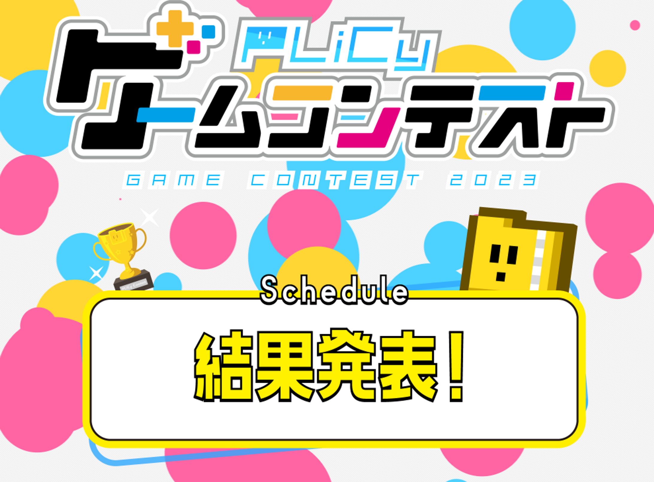 【受賞・採択実績】PLiCyゲームコンテスト2023 ～KSG・バカゲー賞～-1