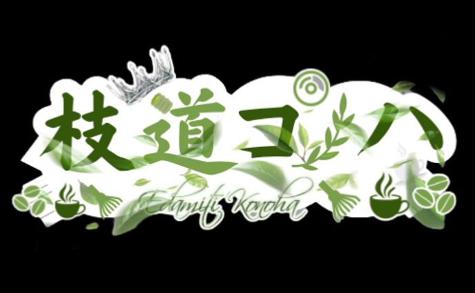 枝道コノハロゴ