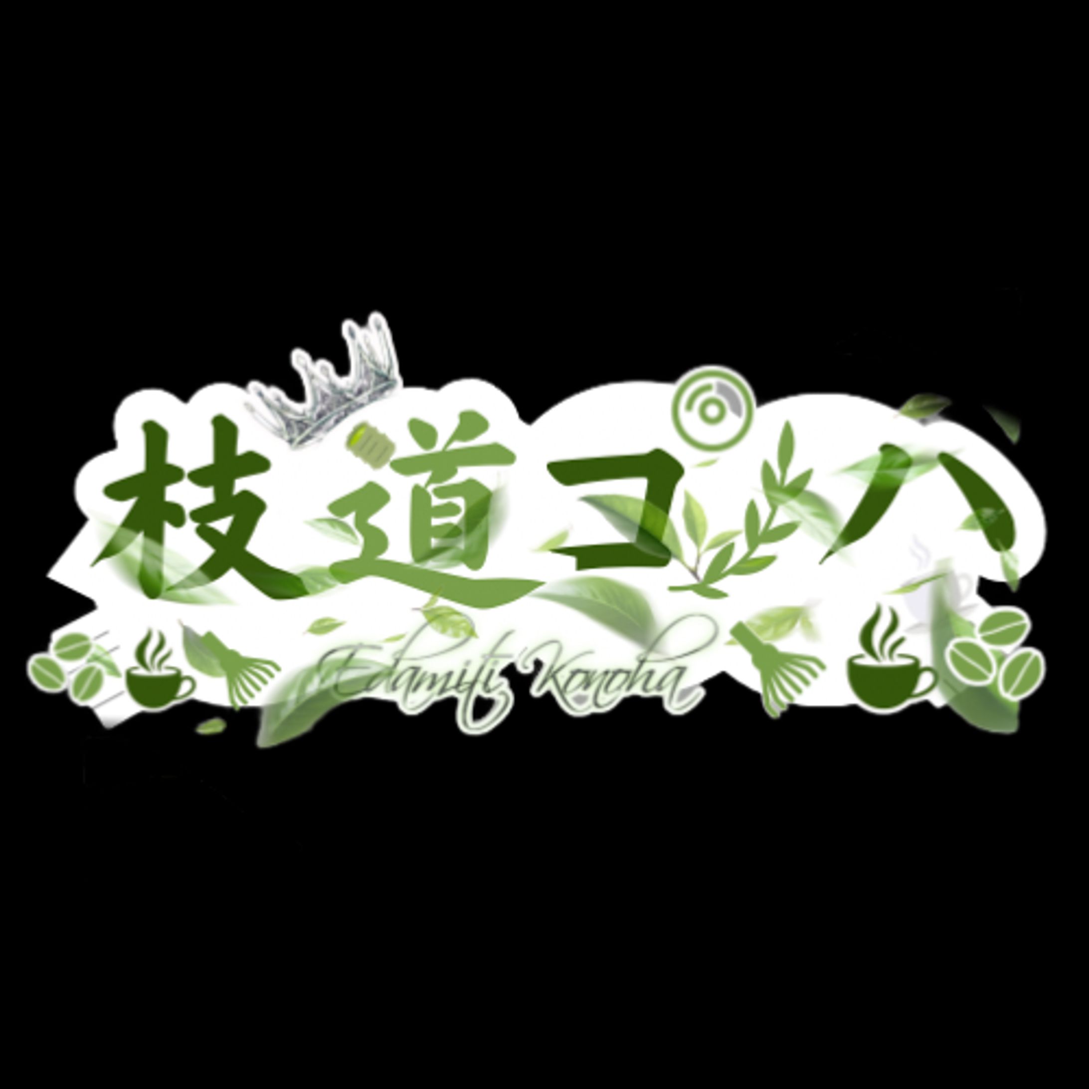 枝道コノハロゴ-1