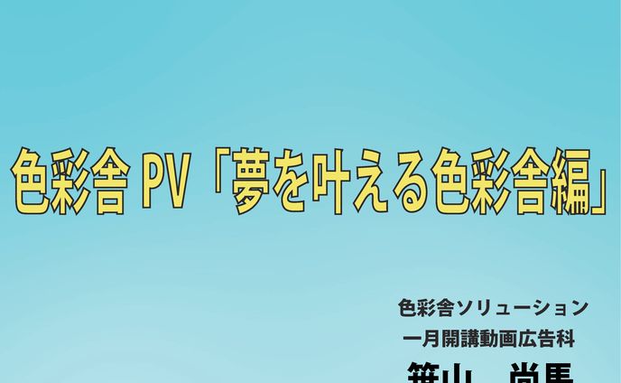 笹山尚馬＿色彩舎PR