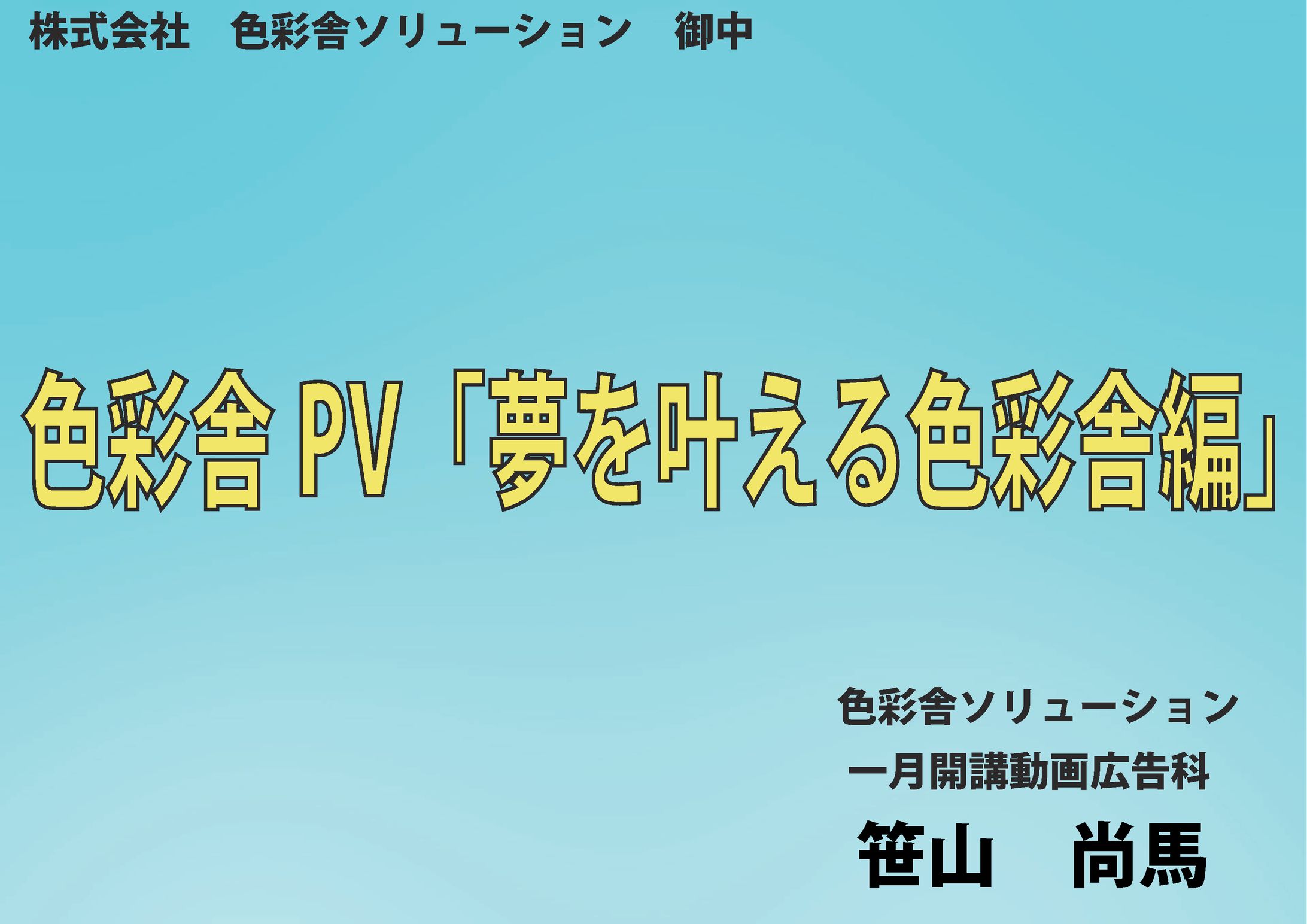 笹山尚馬＿色彩舎PR-1