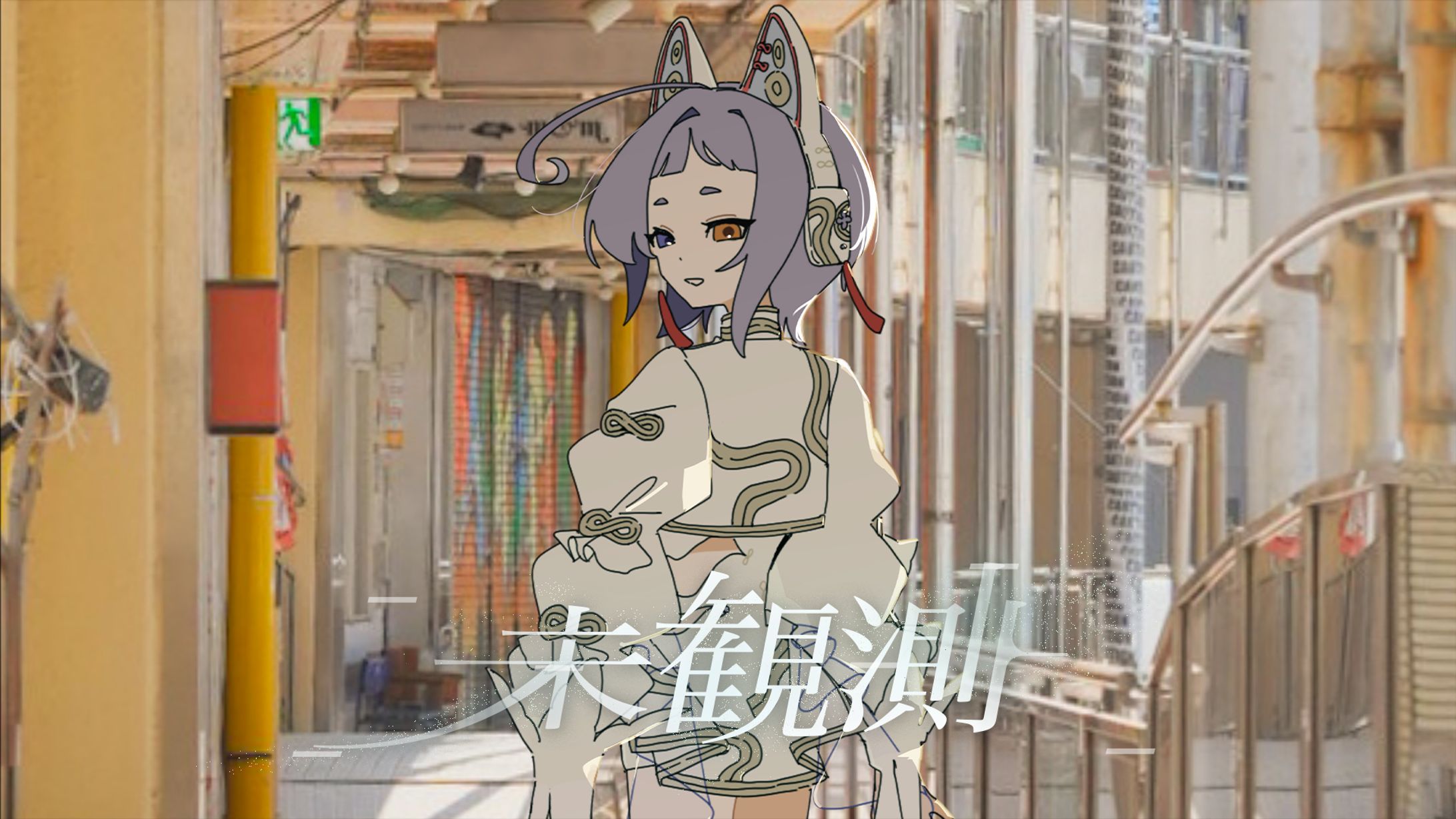 Works.未観測-1