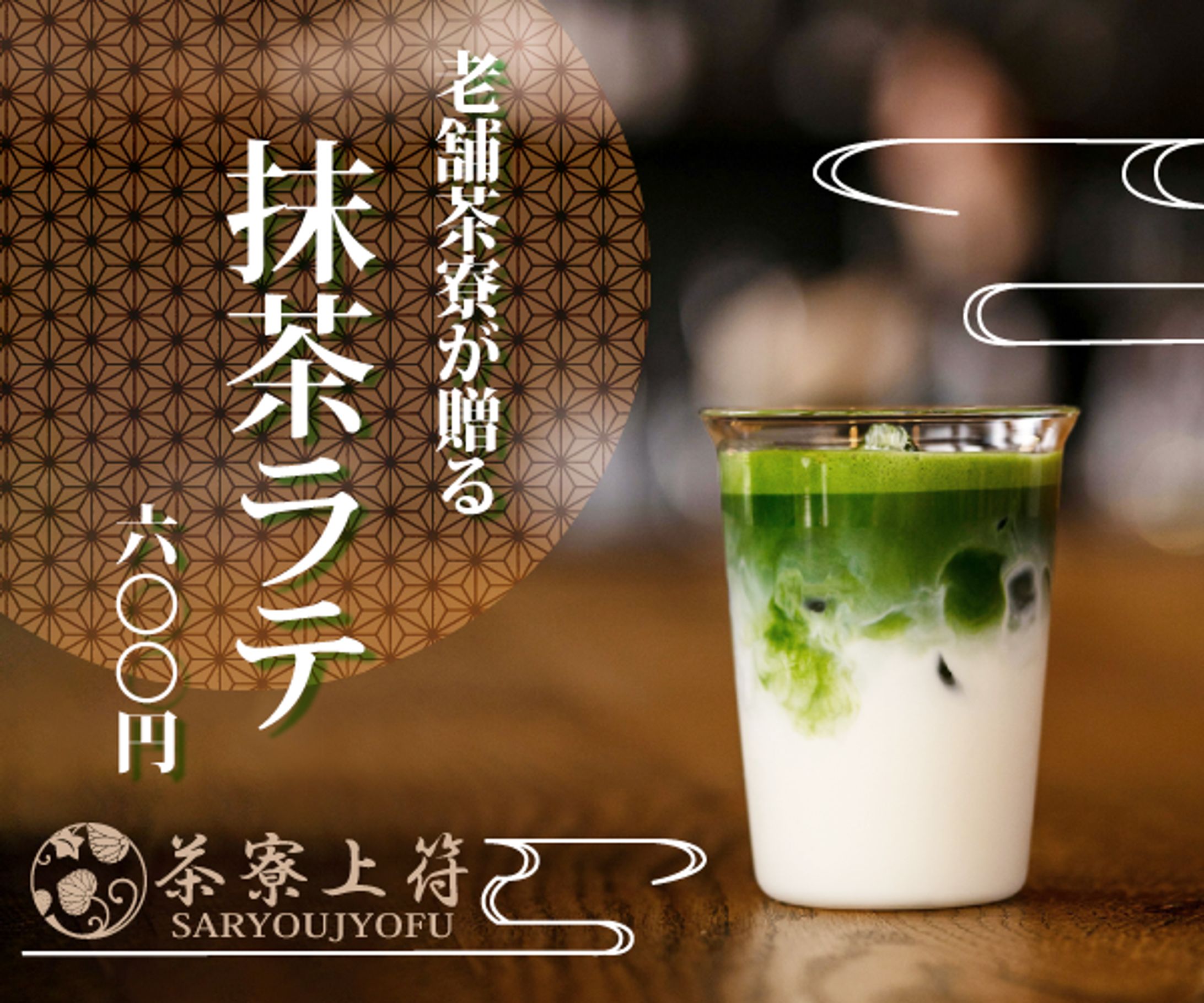 バナー：デザイン｜抹茶ラテ（架空案件）-1