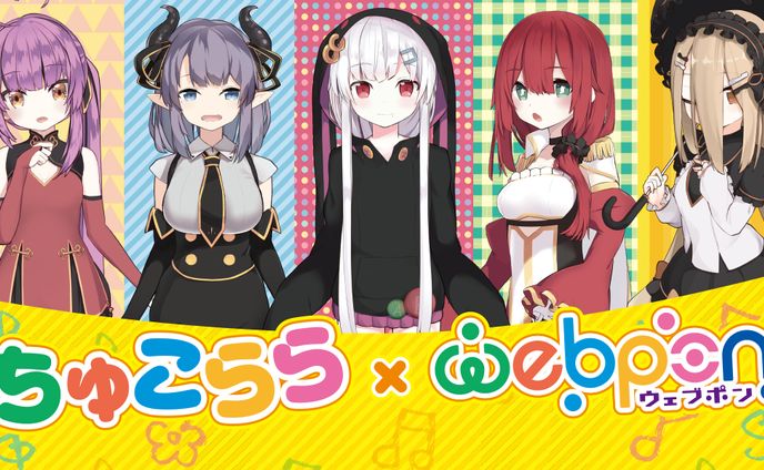 【コラボ】ちゅこららウェブポン