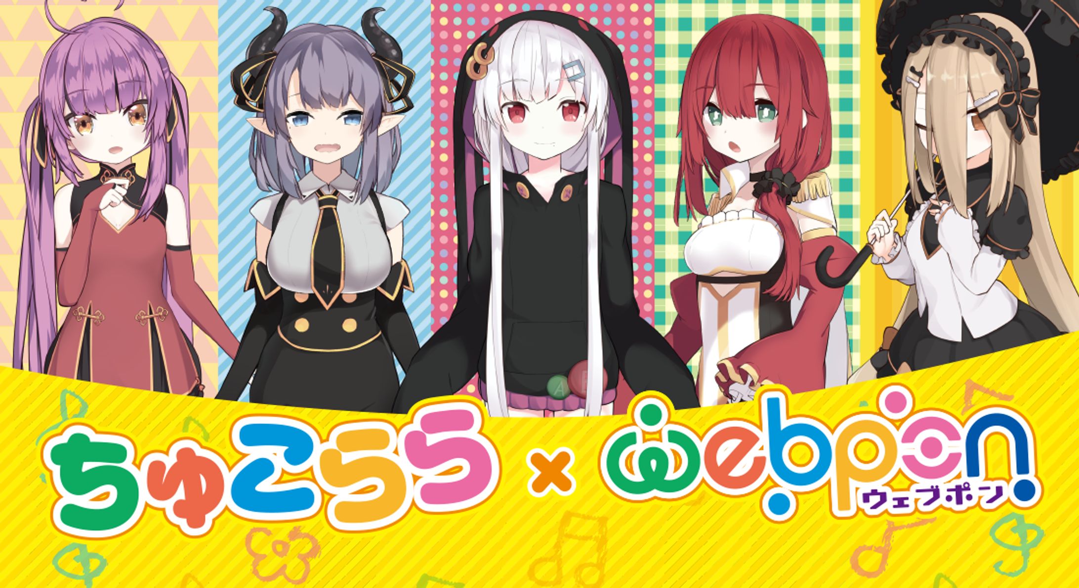 【コラボ】ちゅこららウェブポン-1
