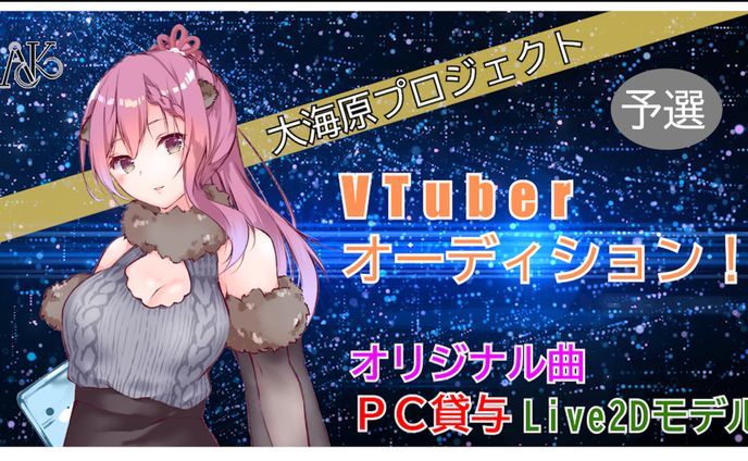 予選「＃大海原プロジェクト」VTuber魂オーディション！