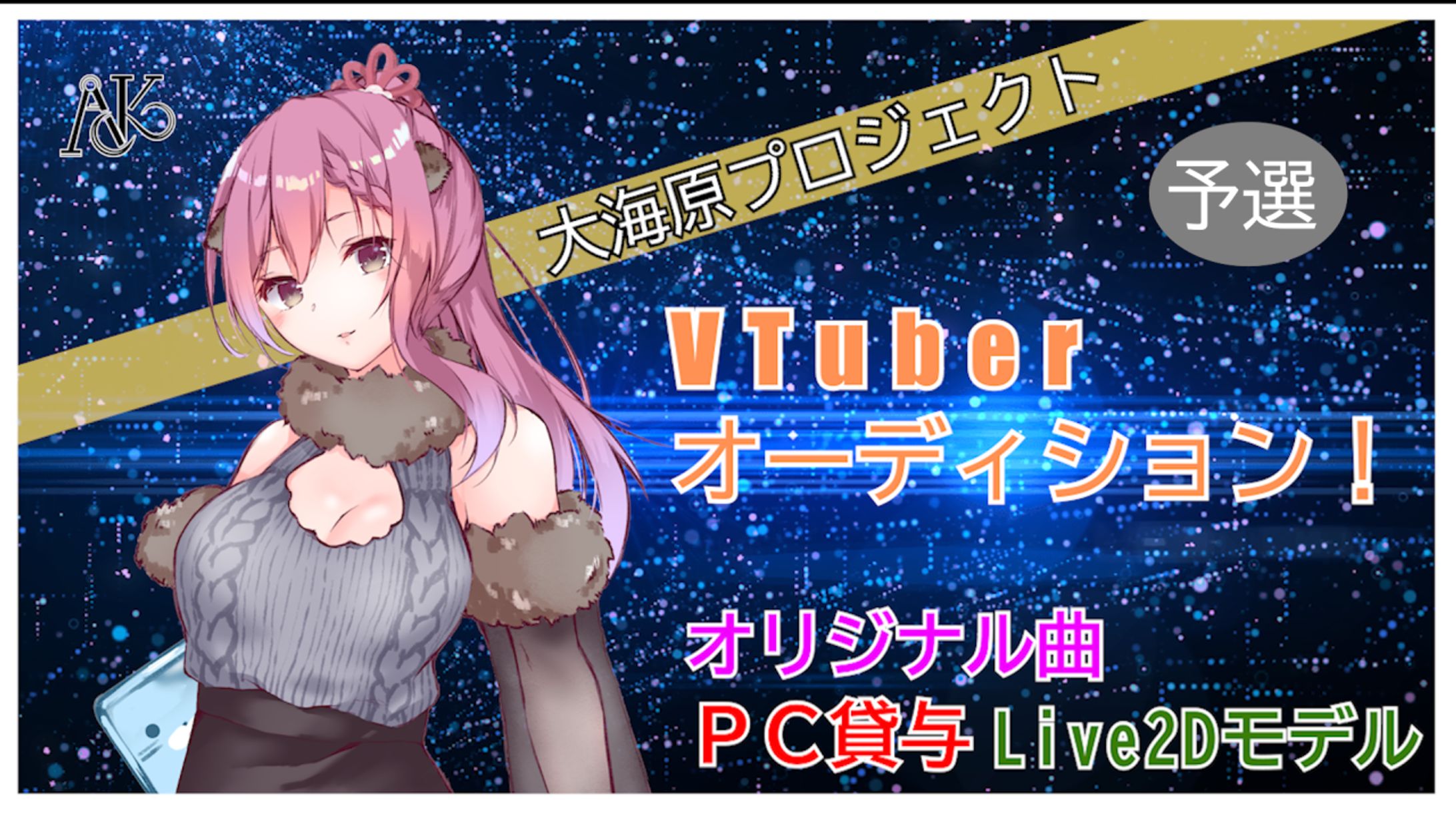 予選「＃大海原プロジェクト」VTuber魂オーディション！-1