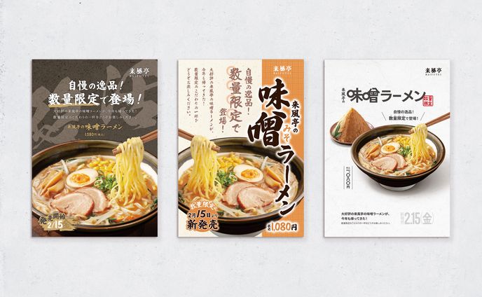 味噌ラーメン｜販促ポスター