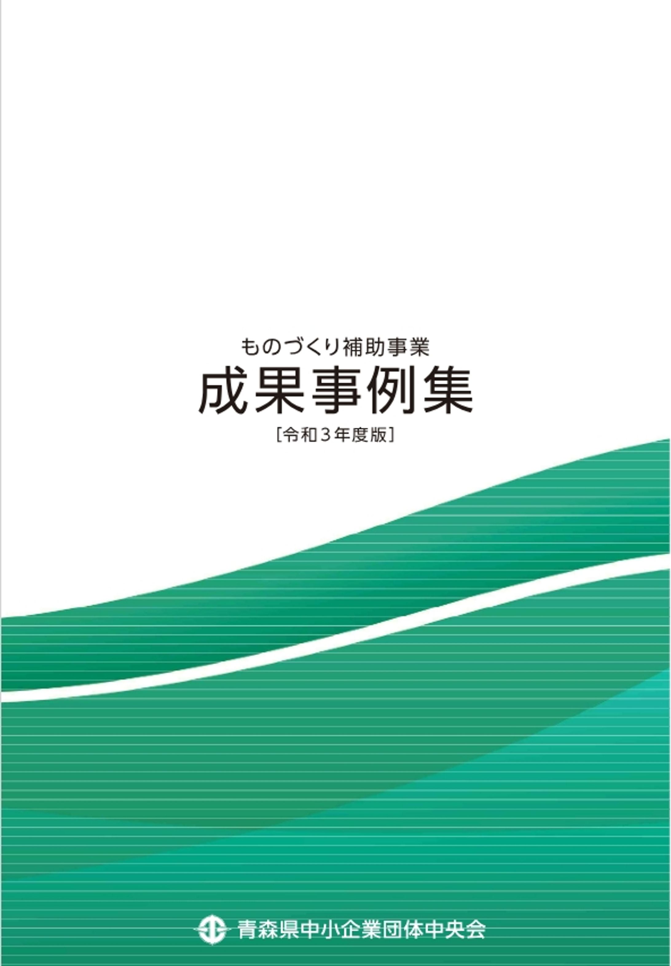 ものづくり補助事業成果事例集-1