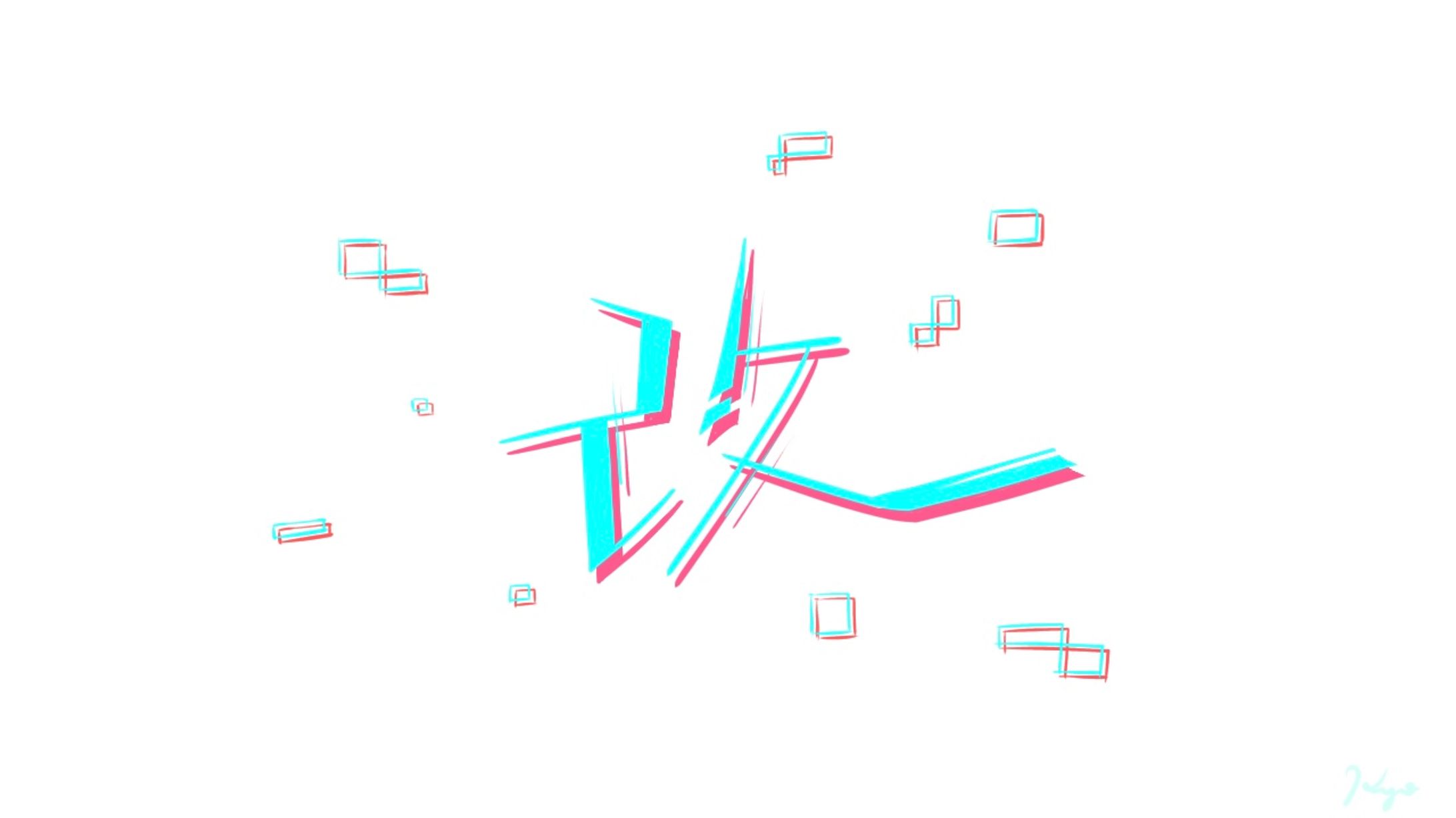 【作字】「改」-1