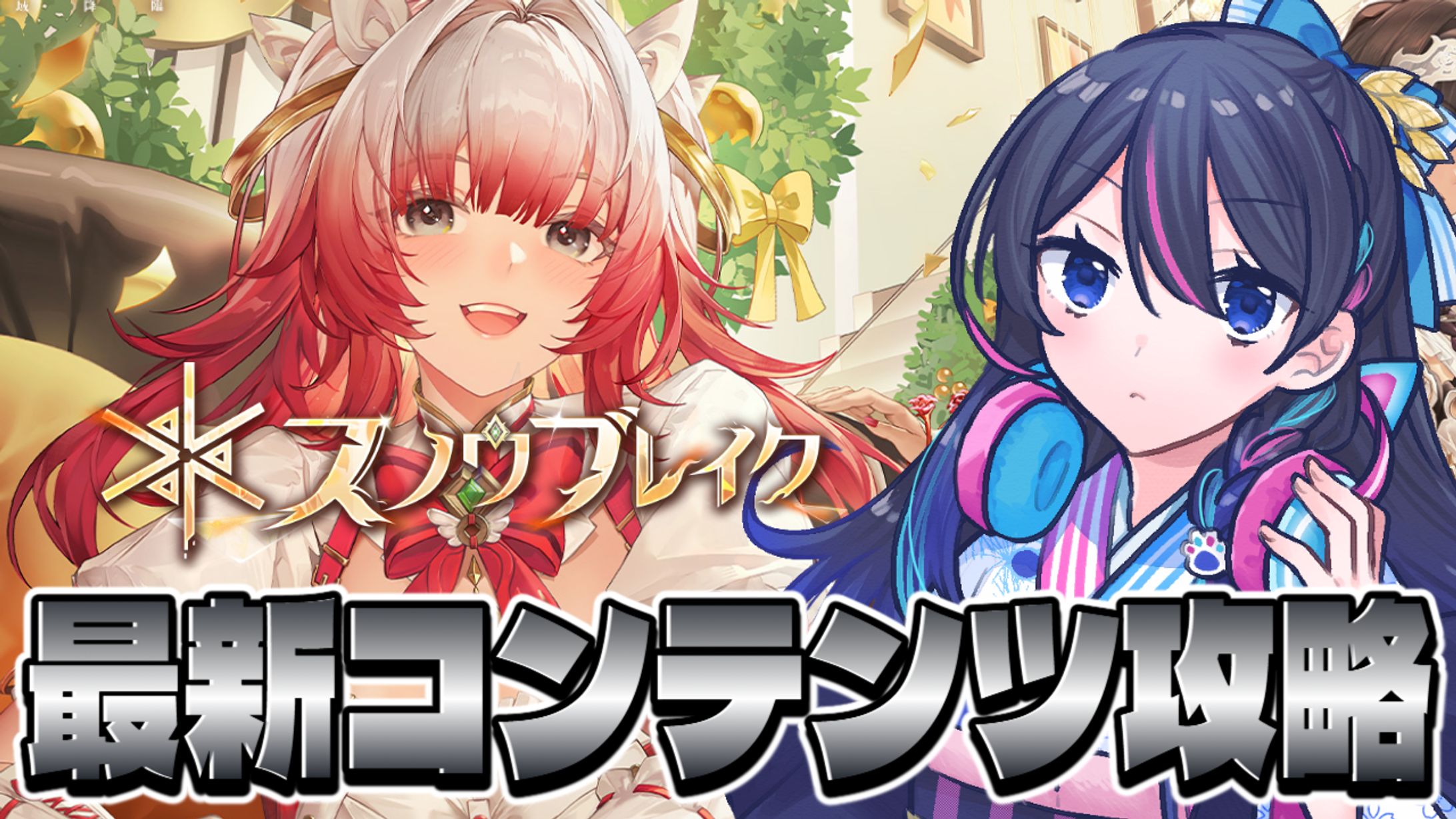 【PR案件】スノウブレイク-1