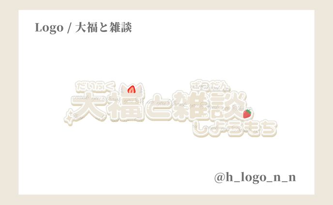 サムネロゴ / 大福と雑談