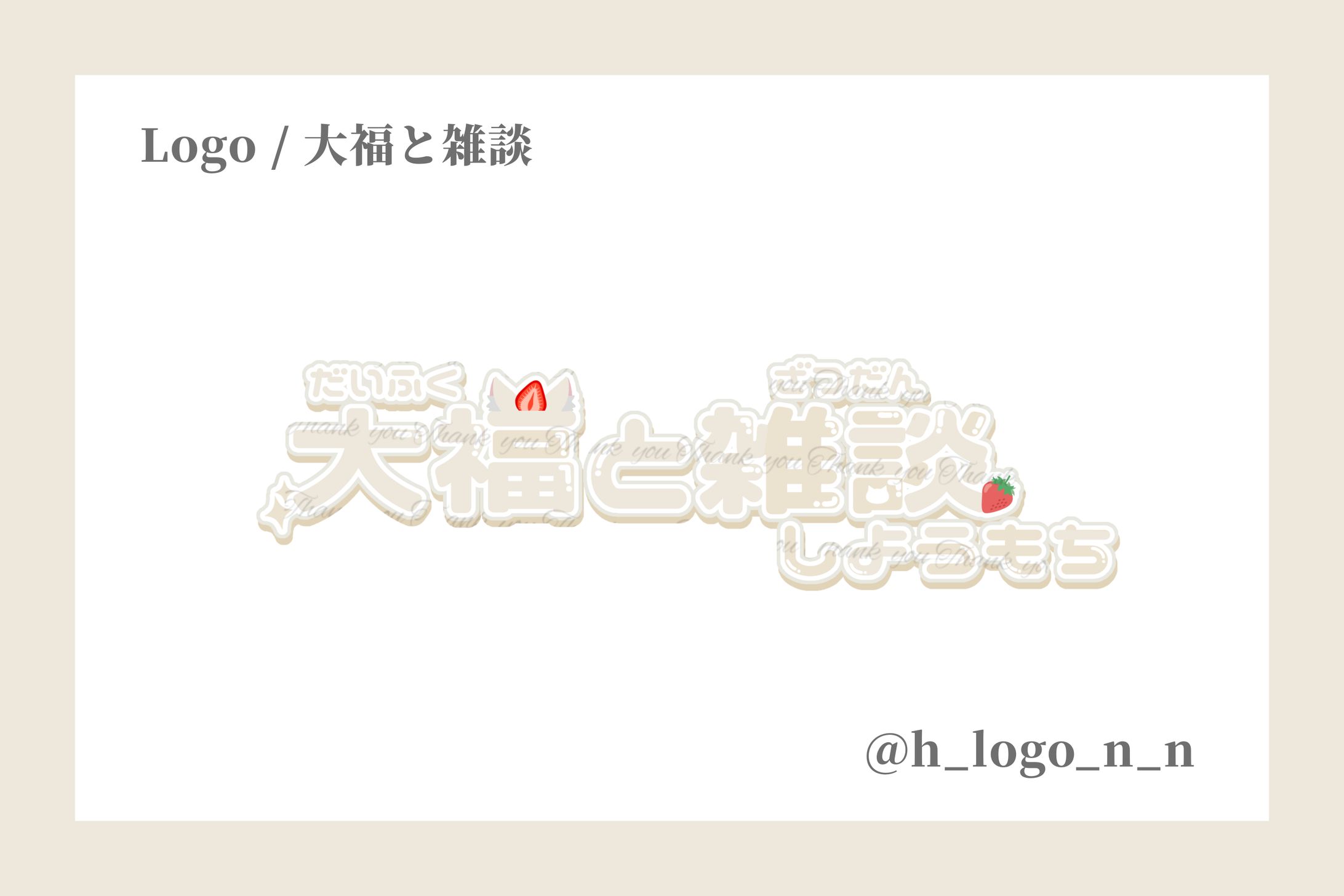 サムネロゴ / 大福と雑談-1