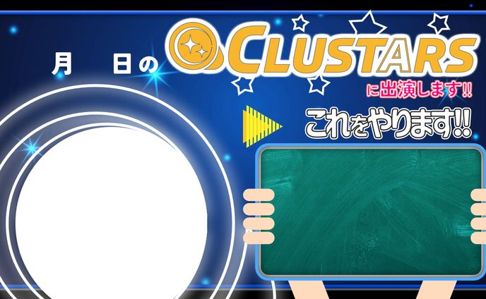 メタバースイベント「CLUSTARS」告知用テンプレート
