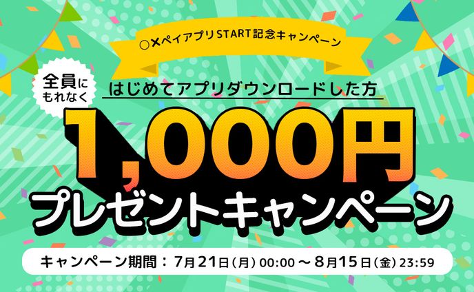 バナー:電子決済START記念キャンペーン