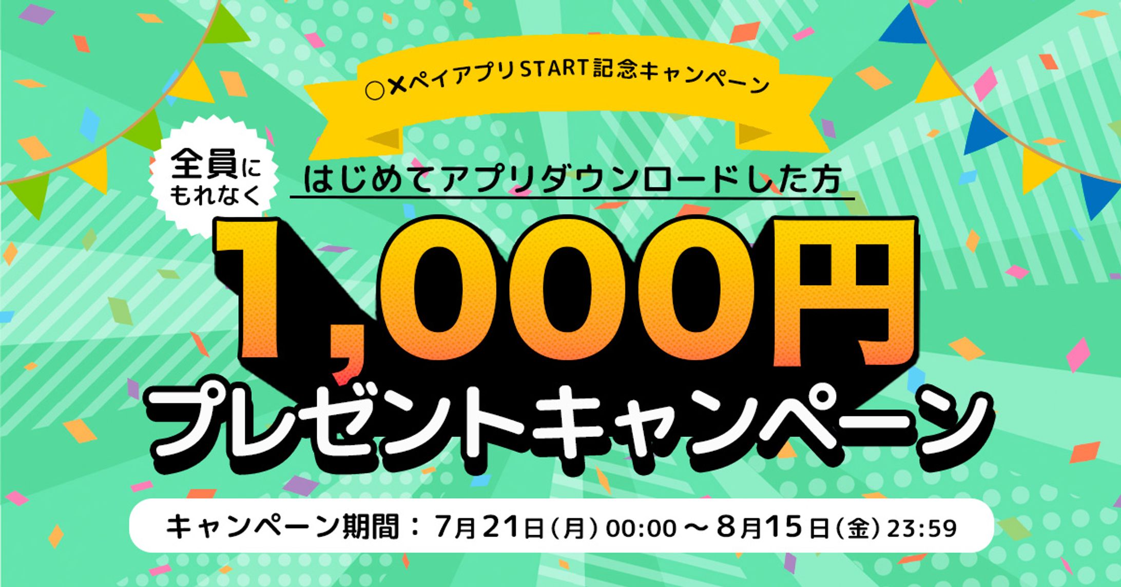 バナー:電子決済START記念キャンペーン-1