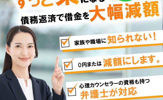 バナー　債務整理