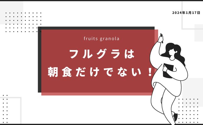 受験のおともに！夜食フルグラ