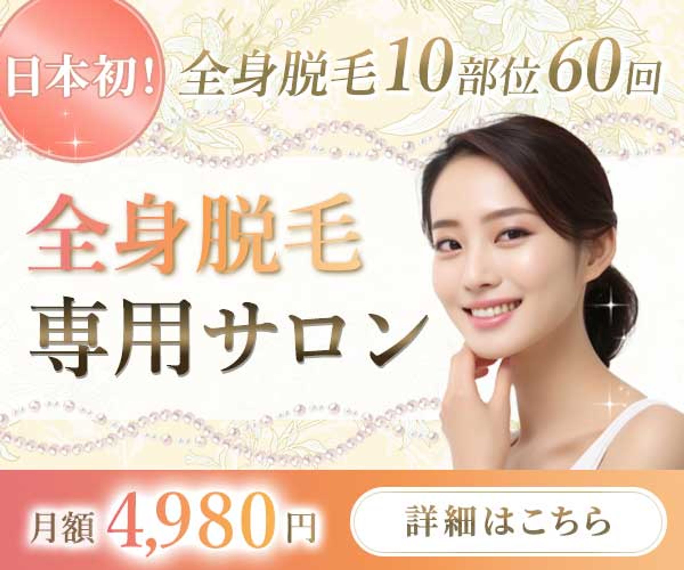 バナー：脱毛サロン -1