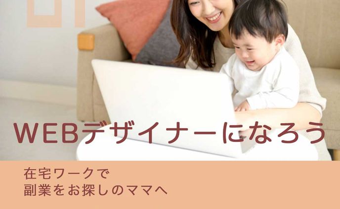 Webデザイナーになろう