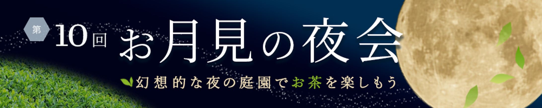 バナー：お月見-1