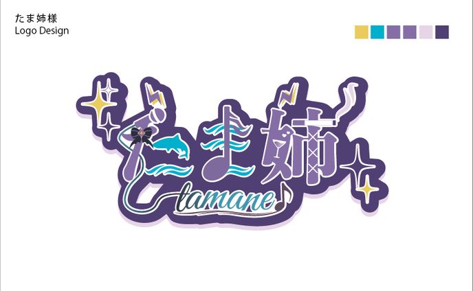たま姉様_logo・ステッカー