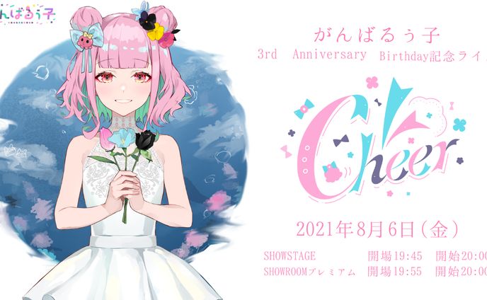 がんばるぅ子1stワンマンライブ「Cheer」開催