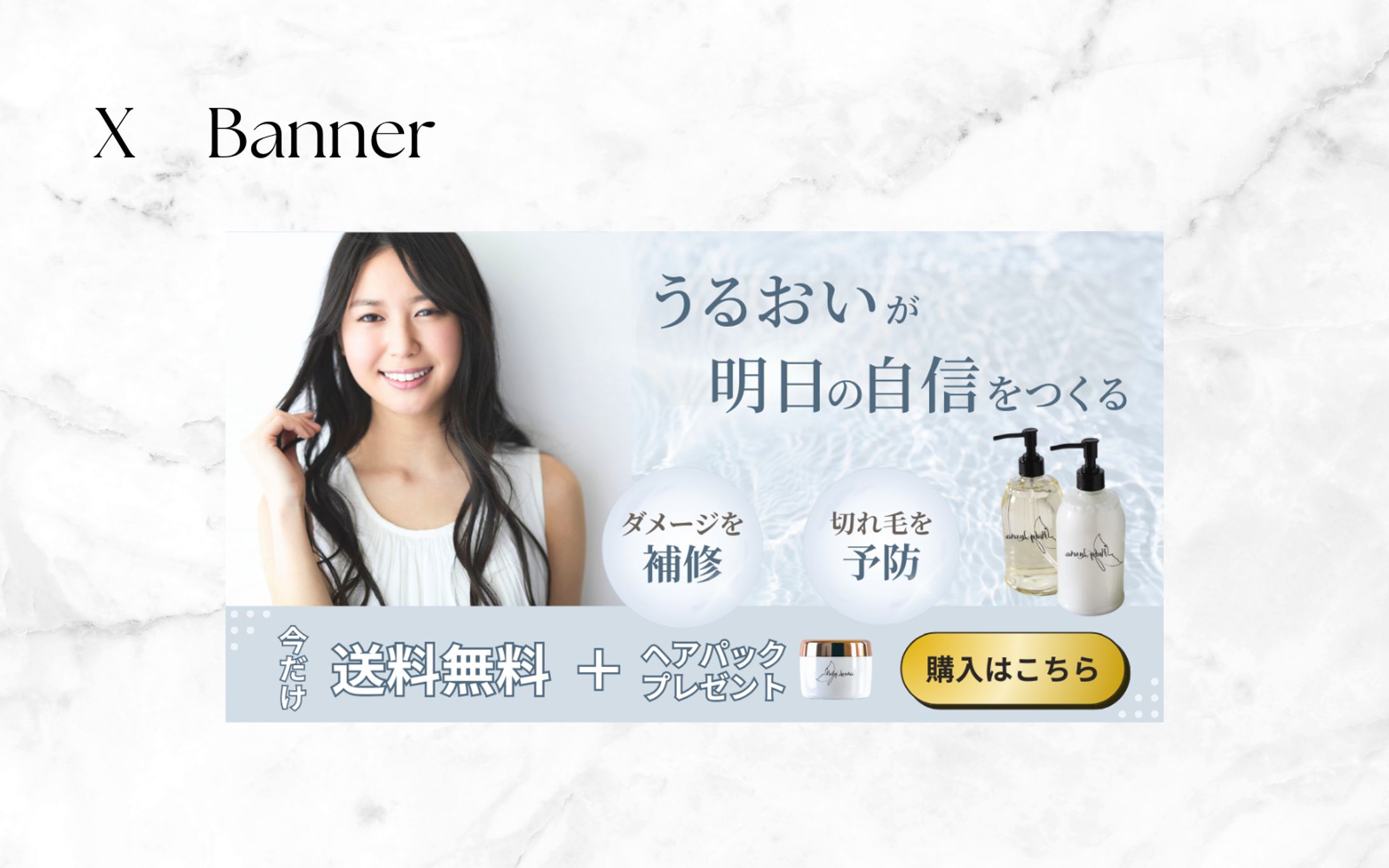 【Her Tech 架空案件】ヘアケアシャンプーセット　バナー-1