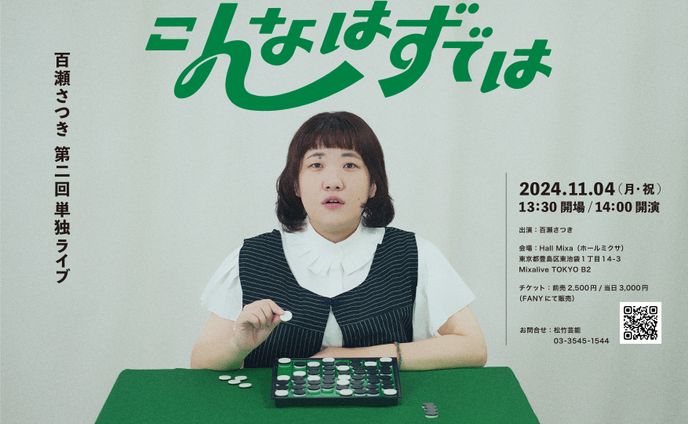 百瀬さつき - こんなはずでは