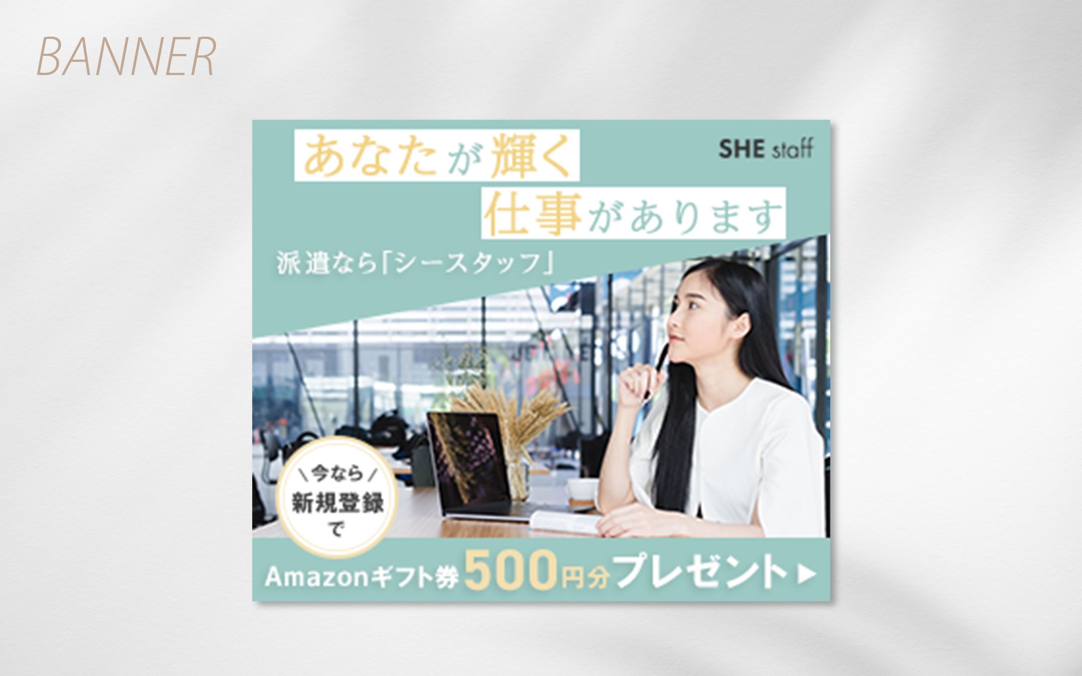 【課題】求人サイトの集客バナー-1