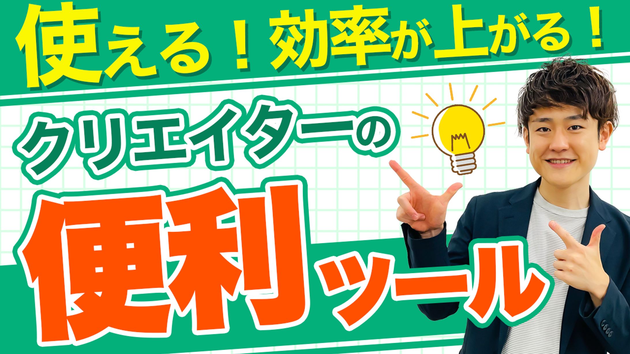 【YouTubeサムネイル】ビジネス系（ツール紹介）-1