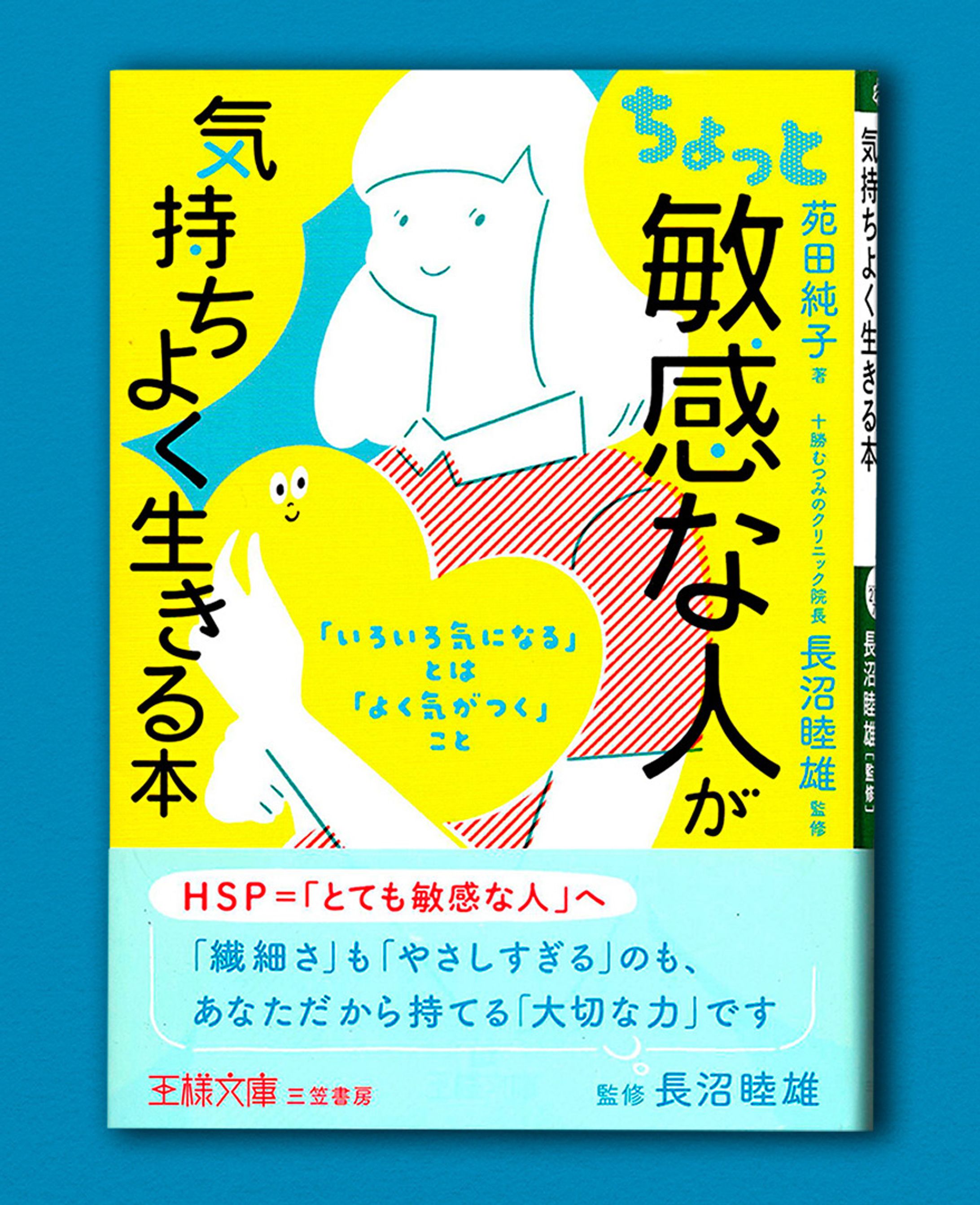 「ちょっと敏感な人が気持ちよく生きる本」 装画、挿絵-1