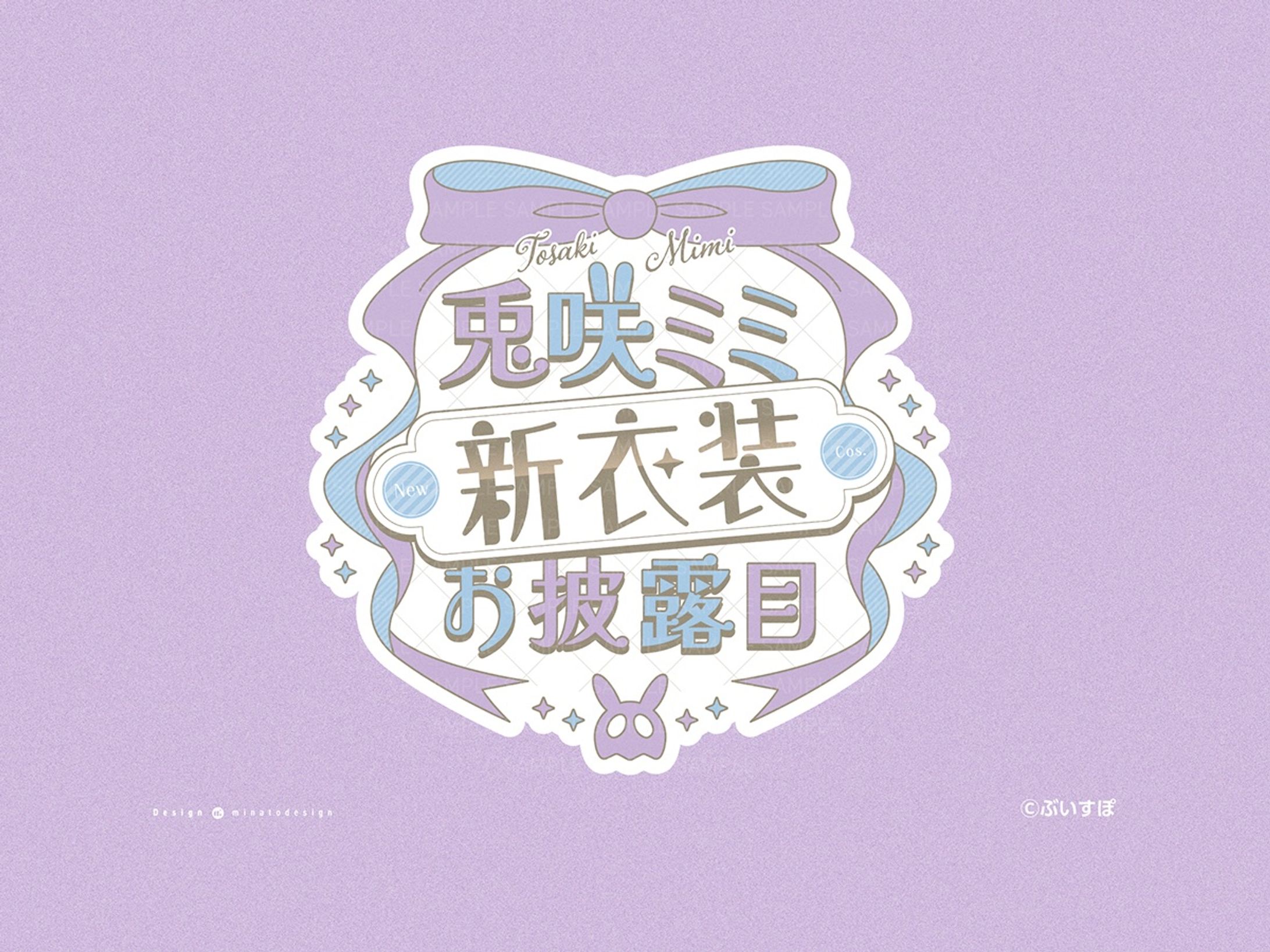 兎咲ミミ様 新衣装お披露目ロゴ