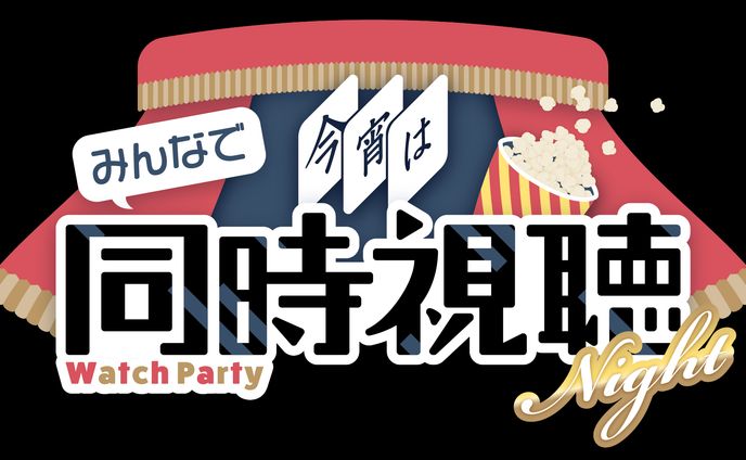 今宵はみんなで同時視聴Night