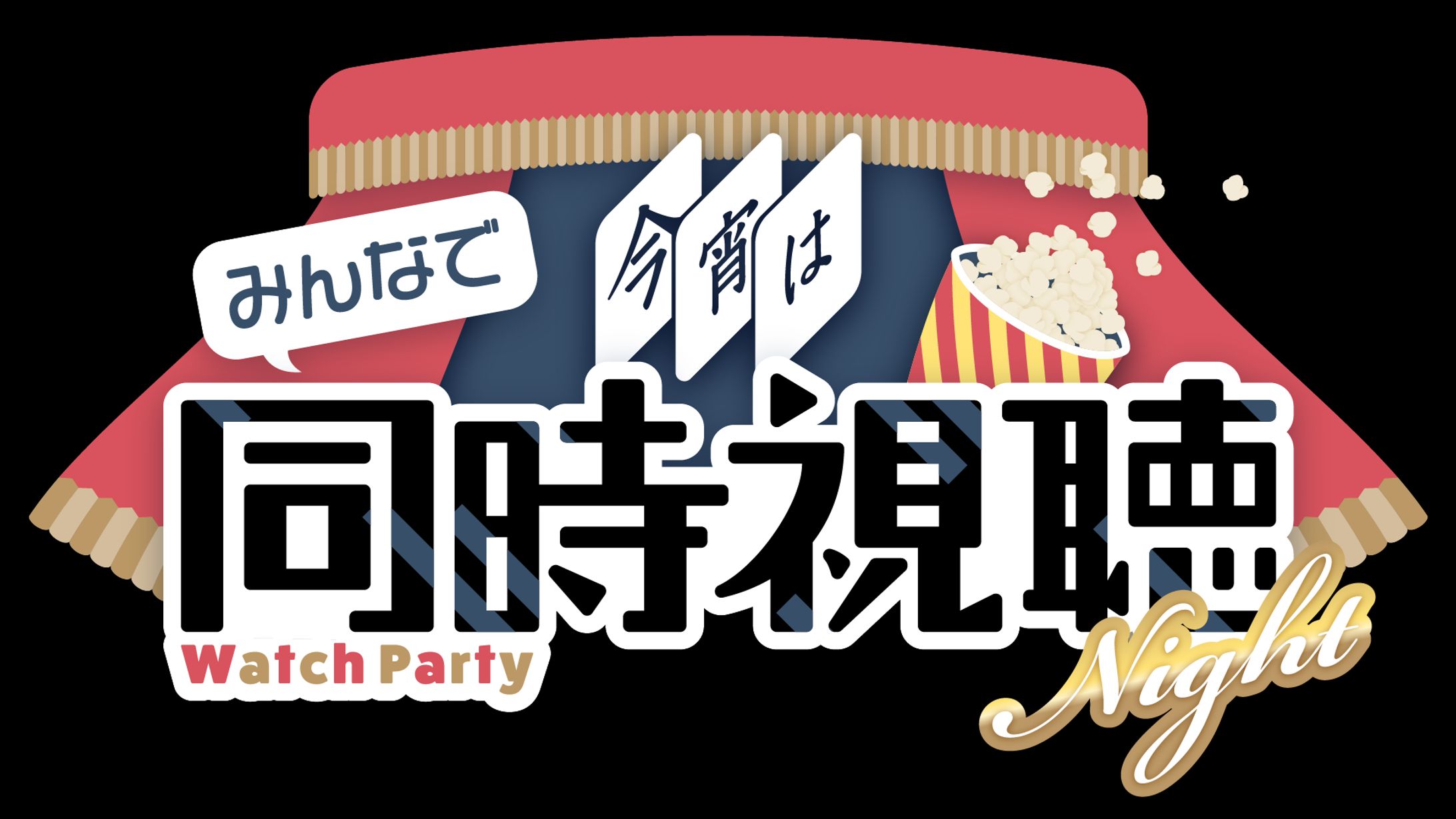 今宵はみんなで同時視聴Night-1