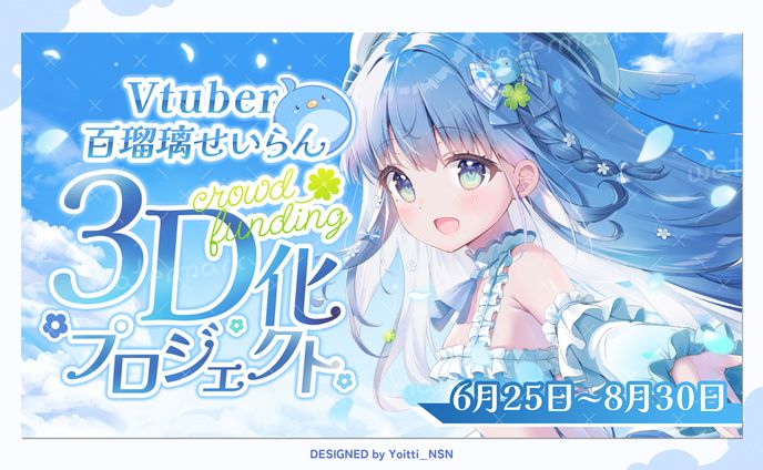2025.5百瑠璃せいらんさんクラウドファンディング告知サムネイル