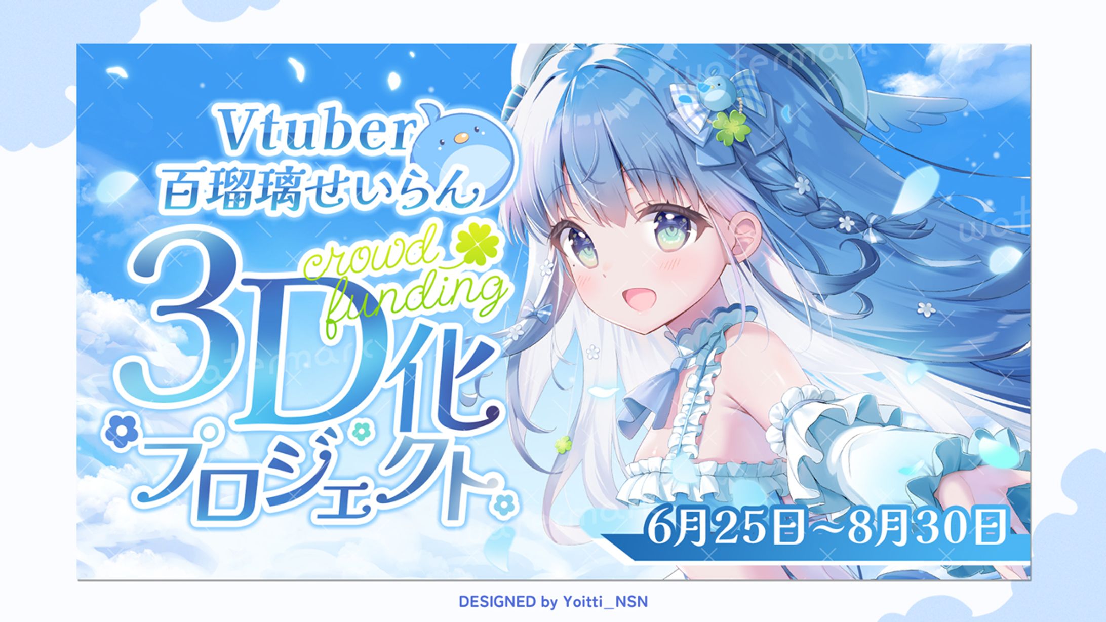 2025.5百瑠璃せいらんさんクラウドファンディング告知サムネイル-1