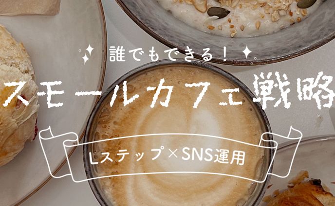 カフェ経営戦略アカウント Twitterヘッダー / オリジナル制作