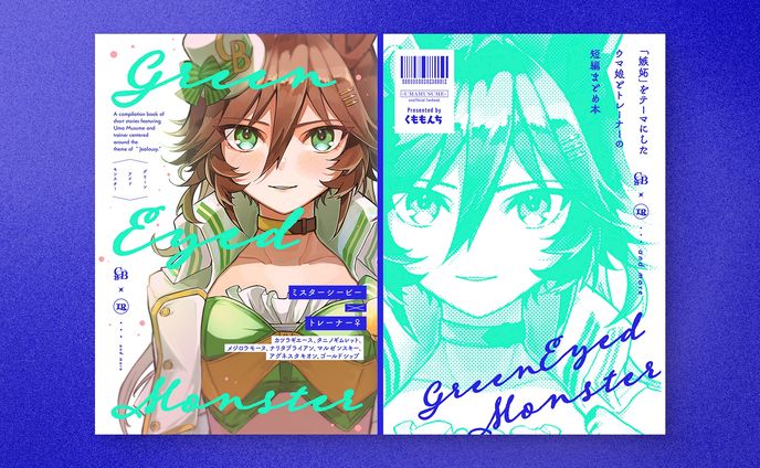 【同人誌デザイン】green eyed monster