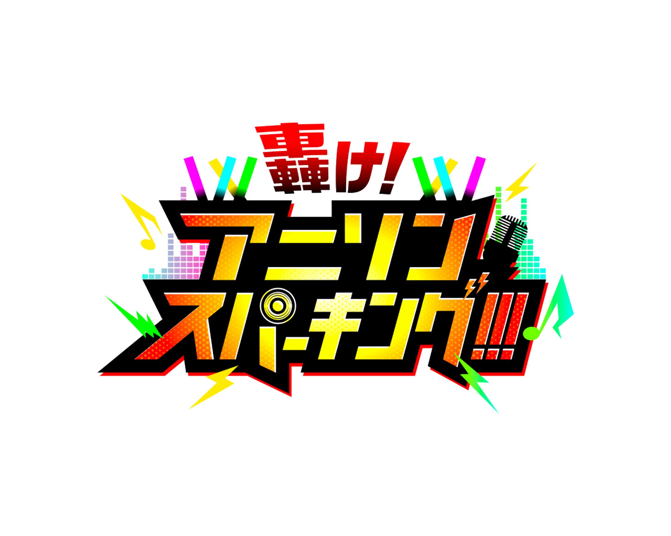 轟け!アニソンスパーキング!!!-1