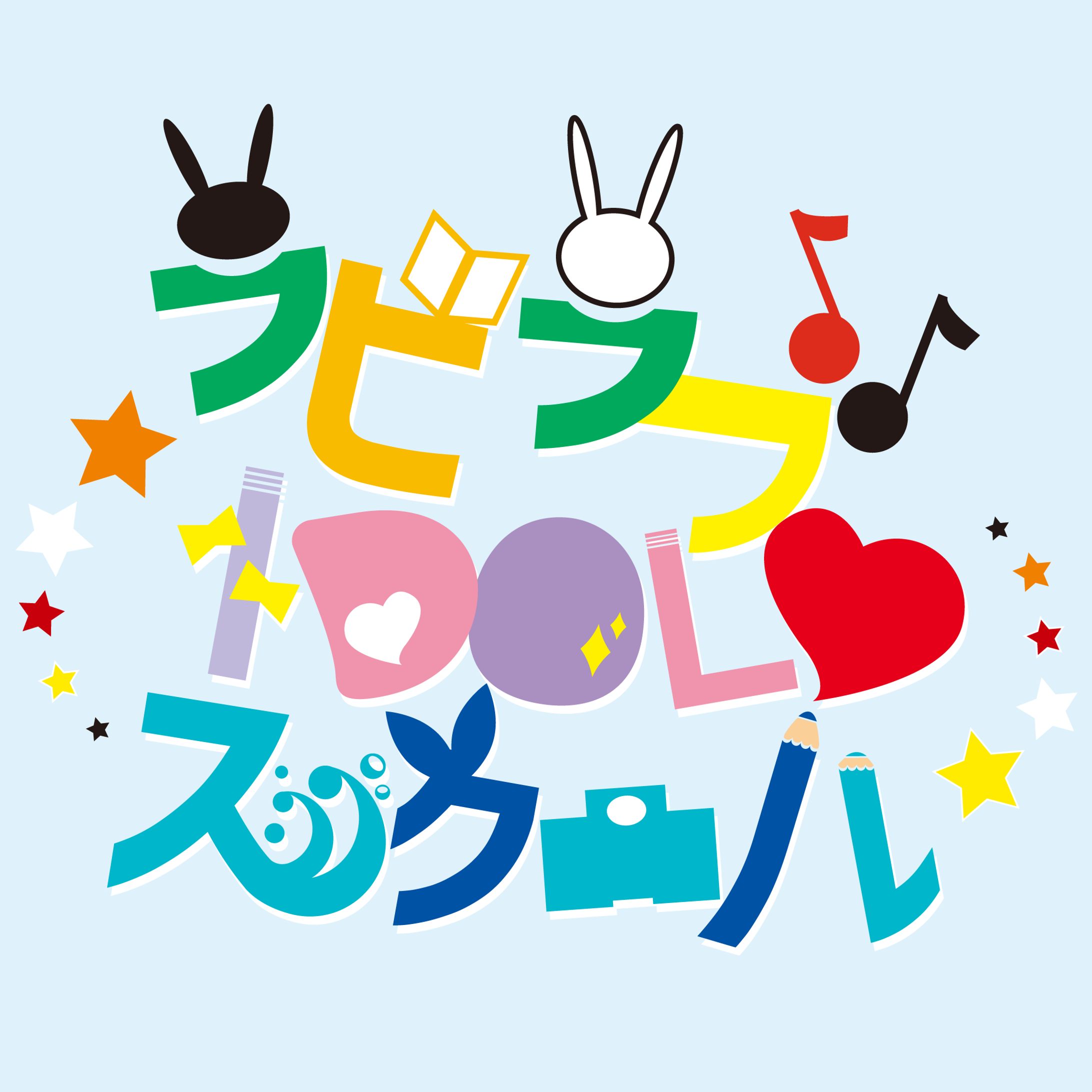 ラビラブIDOLスクールロゴ-1