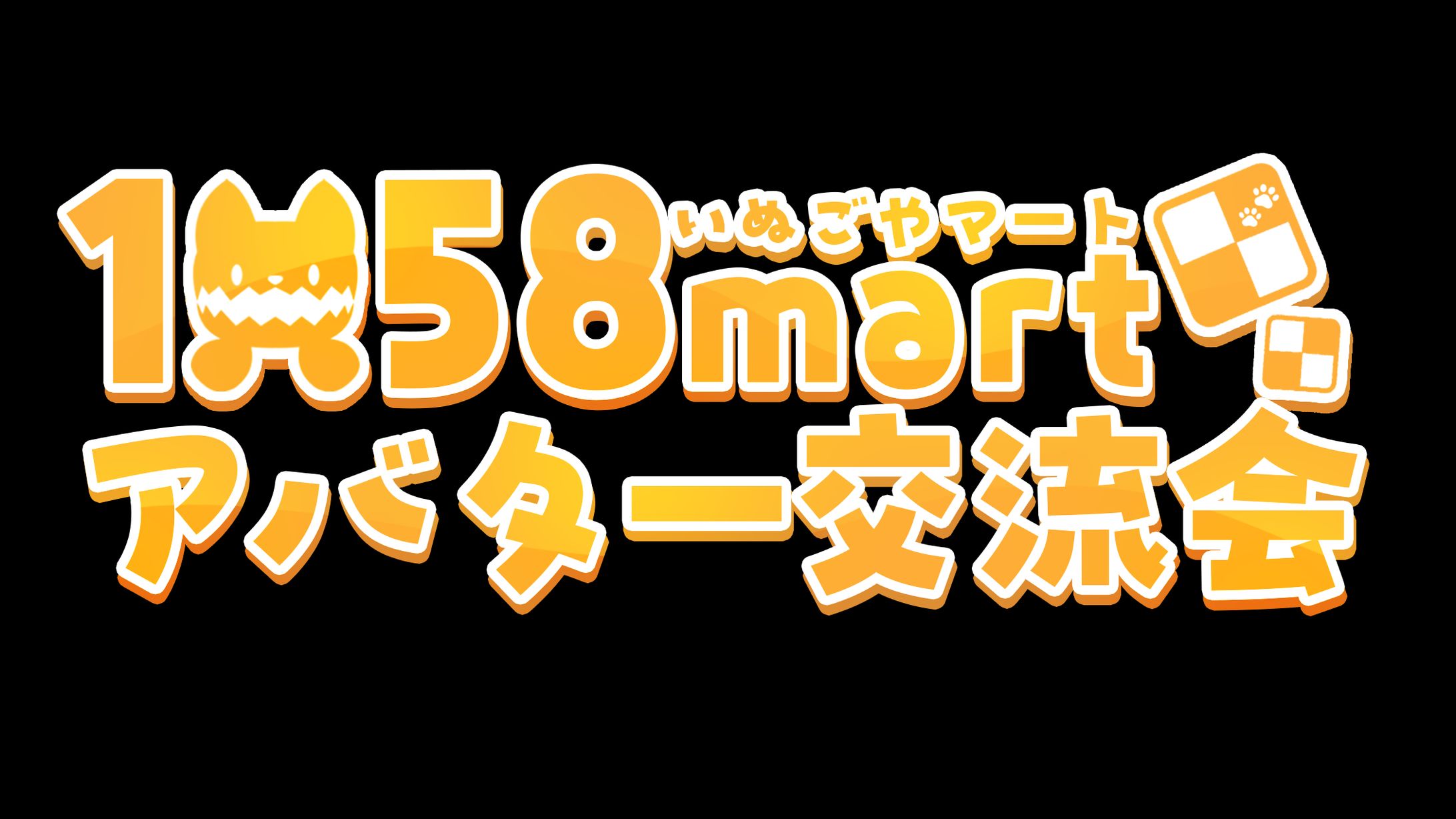 【ロゴ】1058martアバター交流会-1