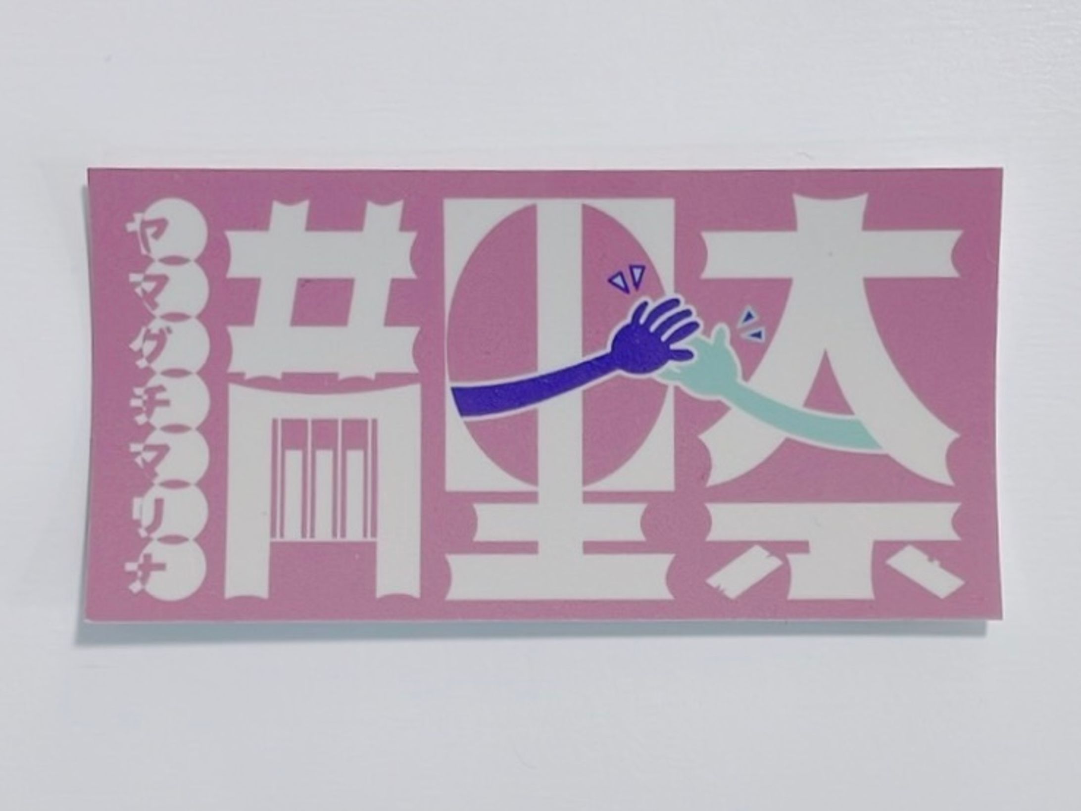 山口満里奈様・アー写ロゴステッカー-1