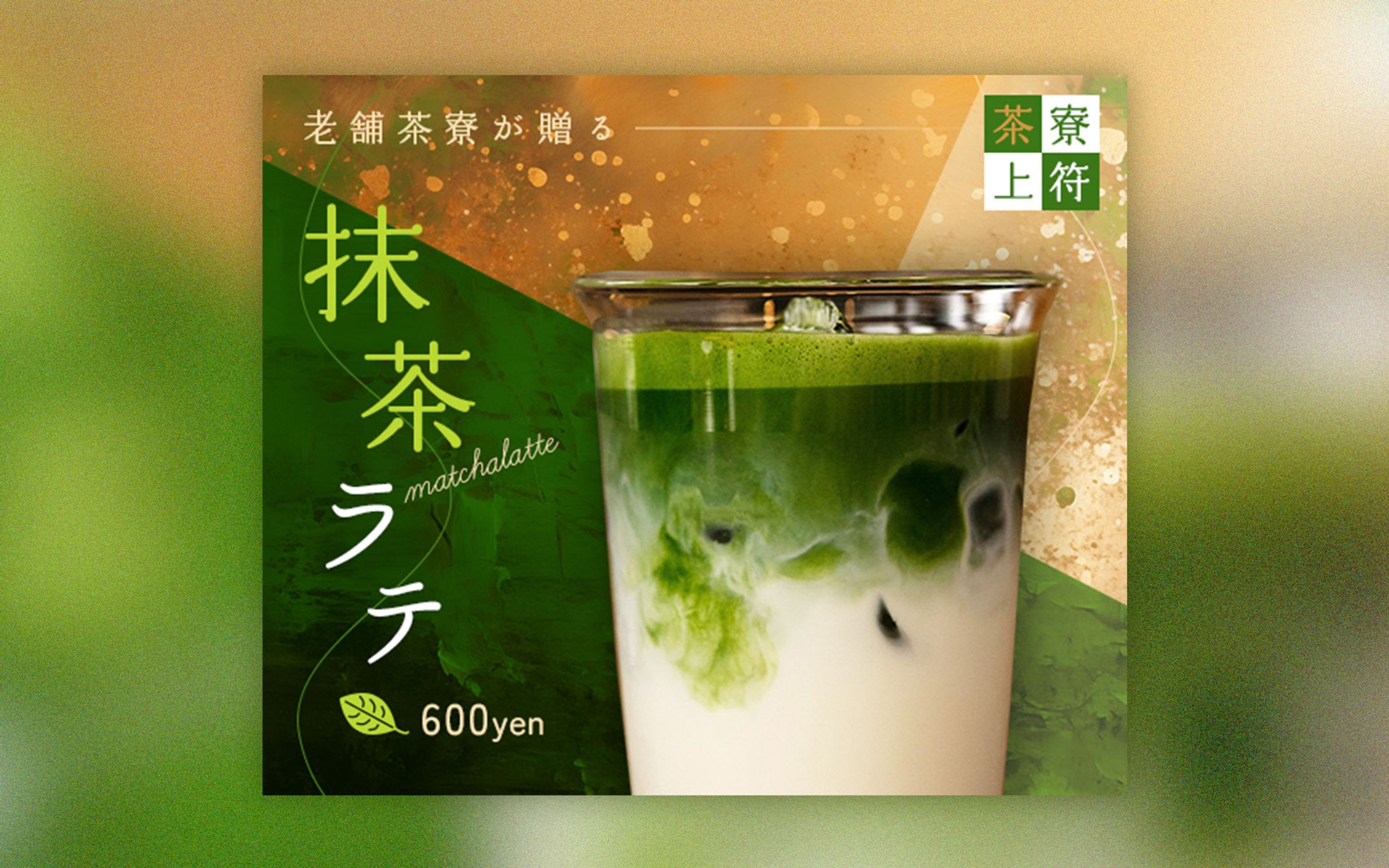 【架空】抹茶ラテバナー-1