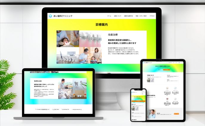 歯科クリニックのホームページ