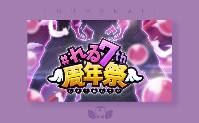 7周年記念