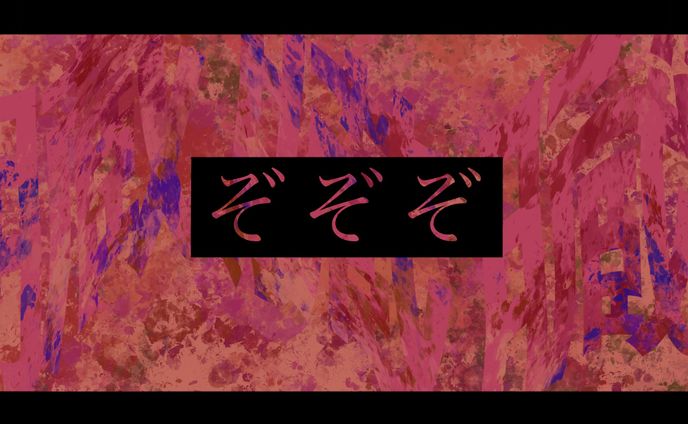 臓臓臓ーぞぞぞー中ネタバレあり